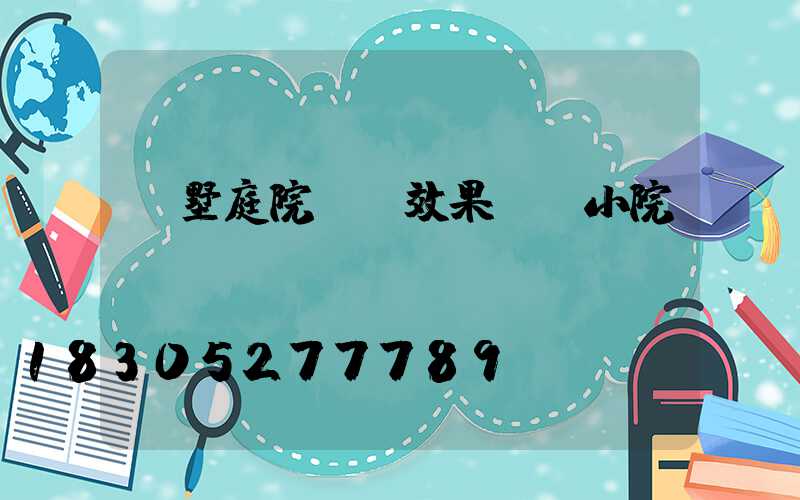 別墅庭院設計效果圖 小院